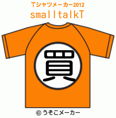 smalltalkのTシャツメーカー2012結果