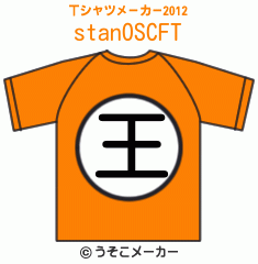 stanOSCFのTシャツメーカー2012結果