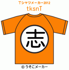 tksnのTシャツメーカー2012結果