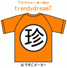 trendydreamのTシャツメーカー2012結果