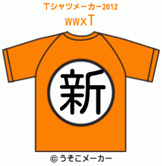 wwxのTシャツメーカー2012結果