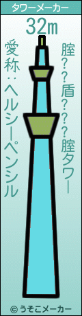 腟??盾???腟のタワーメーカー結果