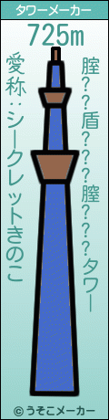 腟??盾???膣???のタワーメーカー結果