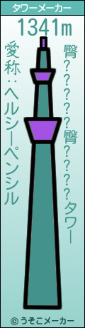 臀?????臀????のタワーメーカー結果