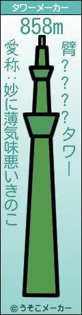 臂????のタワーメーカー結果