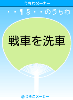 ⷧのうちわメーカー結果