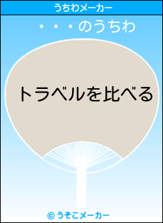 Ļのうちわメーカー結果