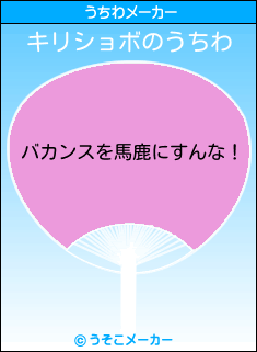 キリショボのうちわメーカー結果