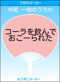 中尾 一樹のうちわメーカー結果