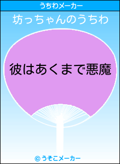 坊っちゃんのうちわメーカー結果