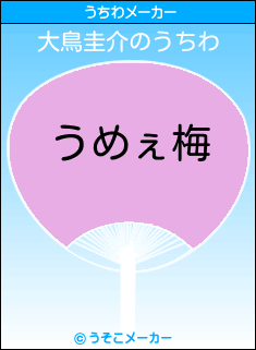 大鳥圭介のうちわメーカー結果