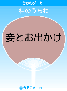 桂のうちわメーカー結果