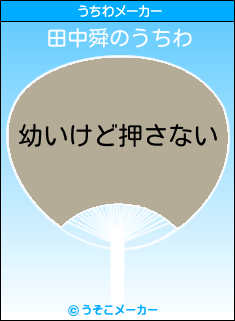 田中舜のうちわメーカー結果