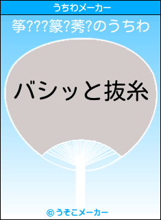 筝???篆?莠?のうちわメーカー結果