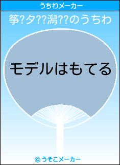 筝?タ??潟??のうちわメーカー結果