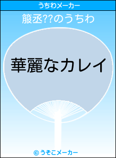 箙丞??のうちわメーカー結果