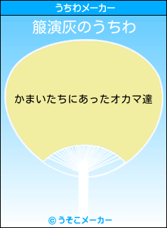 箙演灰のうちわメーカー結果