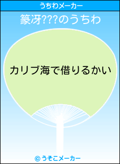 篆冴???のうちわメーカー結果