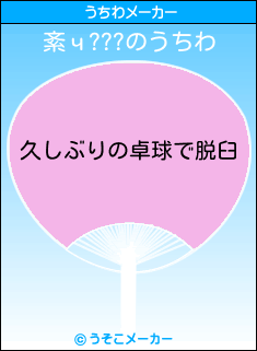 紊ч???のうちわメーカー結果