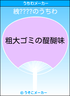 絏????のうちわメーカー結果