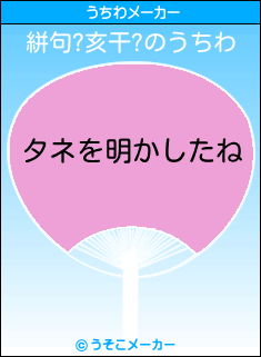 絣句?亥干?のうちわメーカー結果