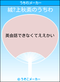 絨?上秋紊のうちわメーカー結果