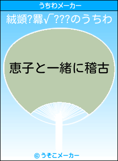 絨顗?羃√???のうちわメーカー結果
