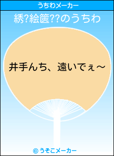 綉?絵篋??のうちわメーカー結果