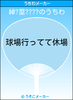 綽?莖????のうちわメーカー結果