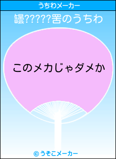 罎?????罟のうちわメーカー結果