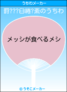 罸???臼綣?紊のうちわメーカー結果