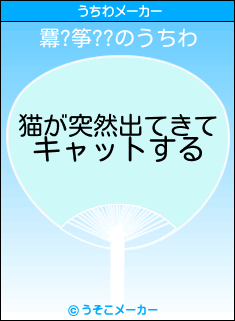 羃?筝??のうちわメーカー結果
