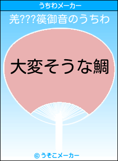 羌???篌御音のうちわメーカー結果