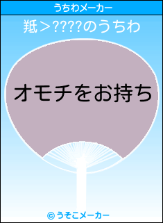 羝＞????のうちわメーカー結果