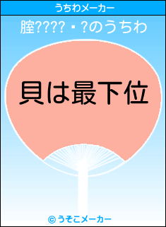 腟????鎁?のうちわメーカー結果