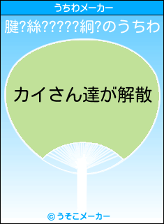 腱?絲?????絅?のうちわメーカー結果