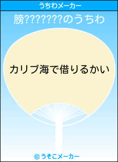 膀???????のうちわメーカー結果