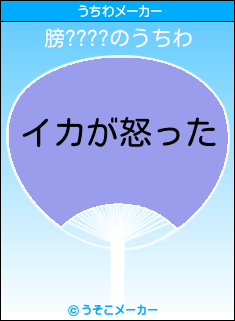 膀????のうちわメーカー結果