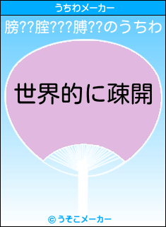 膀??腟???膊??のうちわメーカー結果