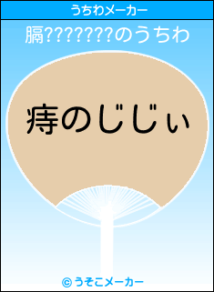 膈???????のうちわメーカー結果