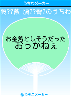 膈??藪 膈??臀?のうちわメーカー結果