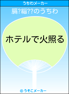 膈?緇??のうちわメーカー結果