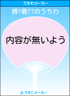 膊?羲??のうちわメーカー結果