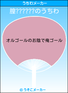 膣??????のうちわメーカー結果