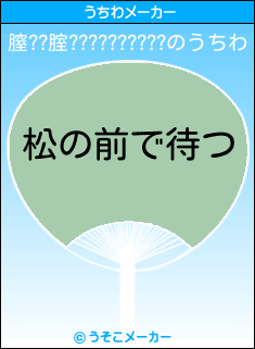 膣??腟??????????のうちわメーカー結果