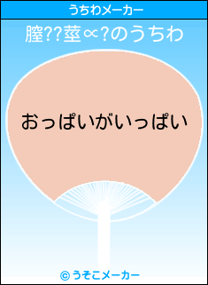膣??莖∝?のうちわメーカー結果