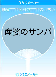 膩顔?????茵?絽??????のうちわメーカー結果