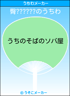 臀??????のうちわメーカー結果