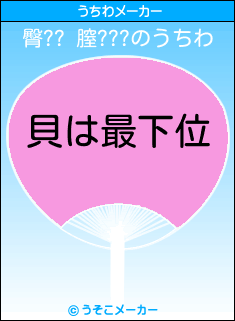 臀?? 膣???のうちわメーカー結果