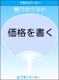 臀??のうちわメーカー結果